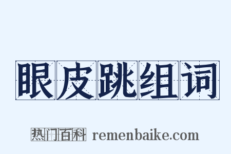 眼皮跳组词是什么意思的图片